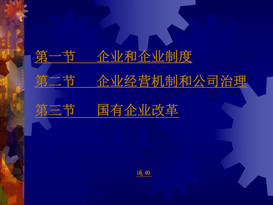 企业制度与经营机制课件.pptx_第2页