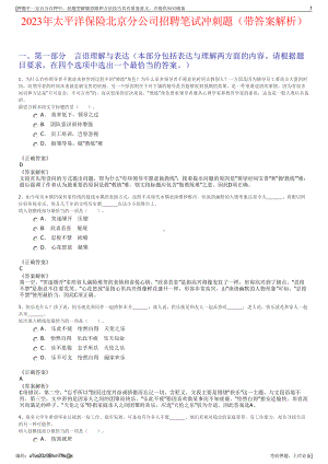 2023年太平洋保险北京分公司招聘笔试冲刺题（带答案解析）.pdf