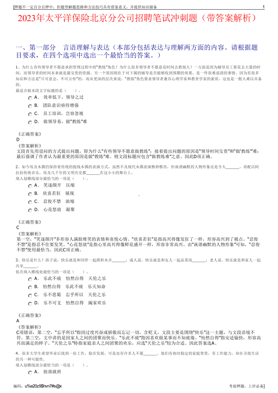 2023年太平洋保险北京分公司招聘笔试冲刺题（带答案解析）.pdf_第1页