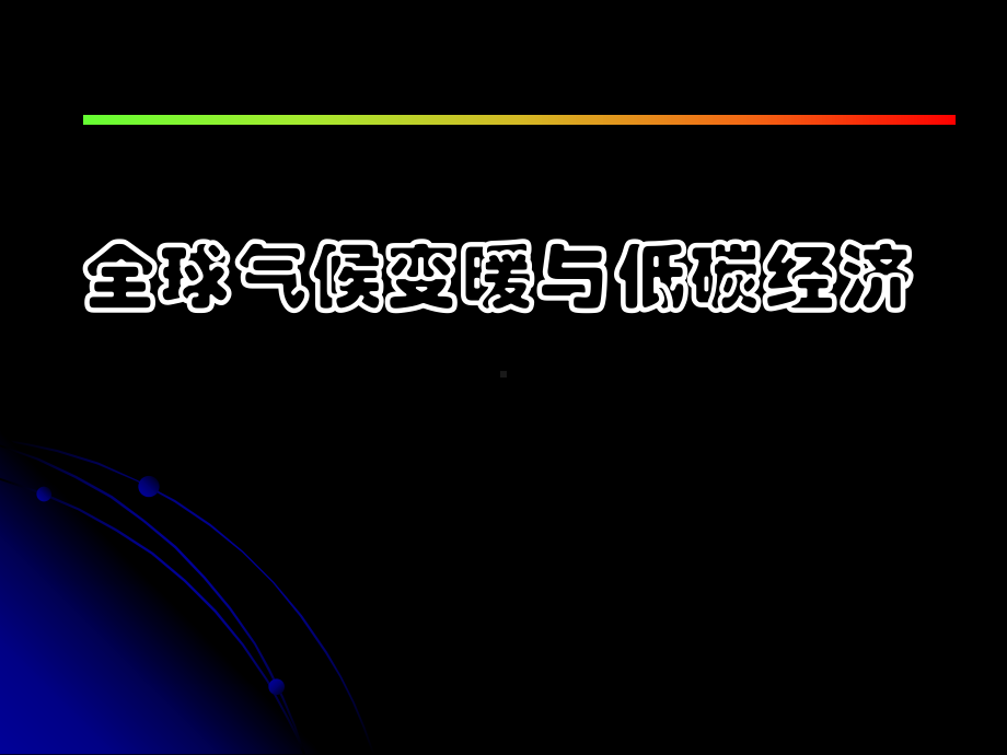 全球气候变暖与低碳经济课件.ppt_第1页