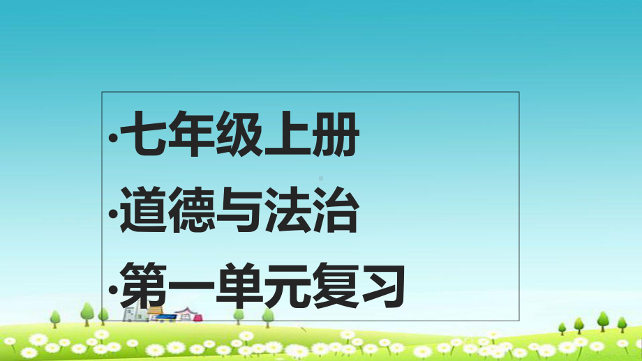 人教版七年级道德与法治上册《道德与法制》第一单元复习课件.pptx_第1页