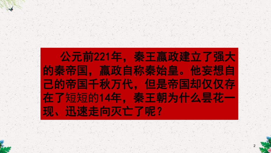 人教版历史七年级上册(部编版)第十课课件《秦末农民起义》-.pptx_第2页