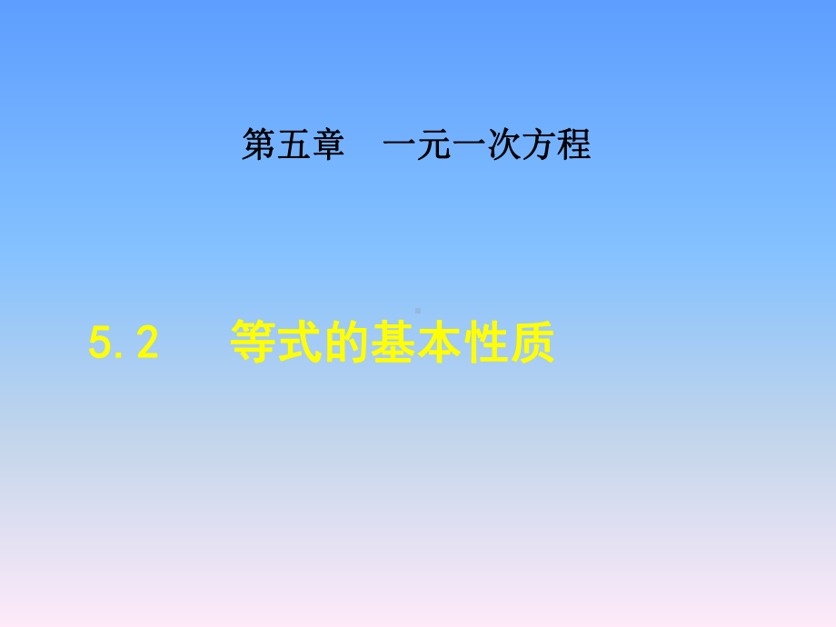 冀教版七年级数学-第五章一元一次方程-52-等式的基本性质课件.ppt_第1页