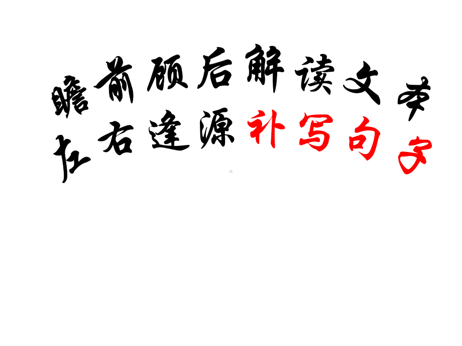 《补写句子》公开课优秀课件(经典、完美、).ppt_第2页