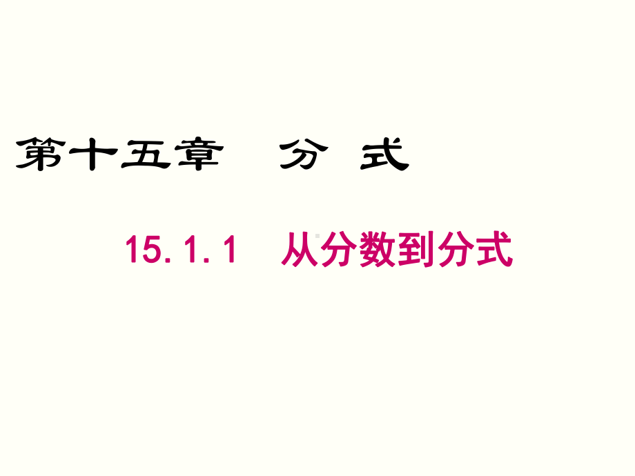 1511-从分数到分式-优秀课件.ppt_第1页