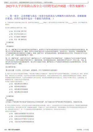 2023年太平洋保险山西分公司招聘笔试冲刺题（带答案解析）.pdf