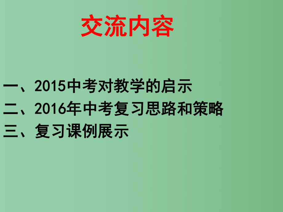 中考化学研讨会资料-思路和策略+课例展示复习课件.ppt_第1页