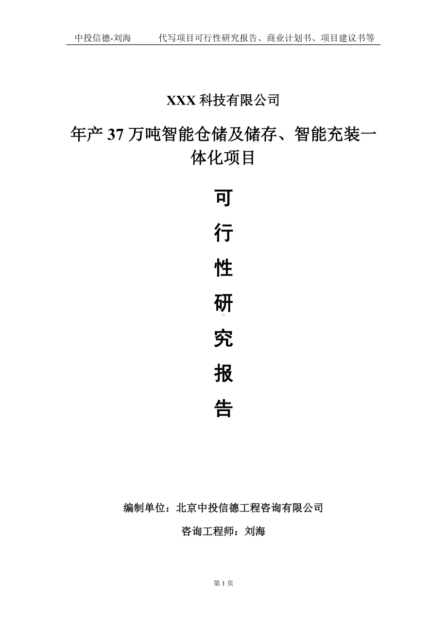 年产37万吨智能仓储及储存、智能充装一体化项目可行性研究报告写作模板定制代写.doc_第1页