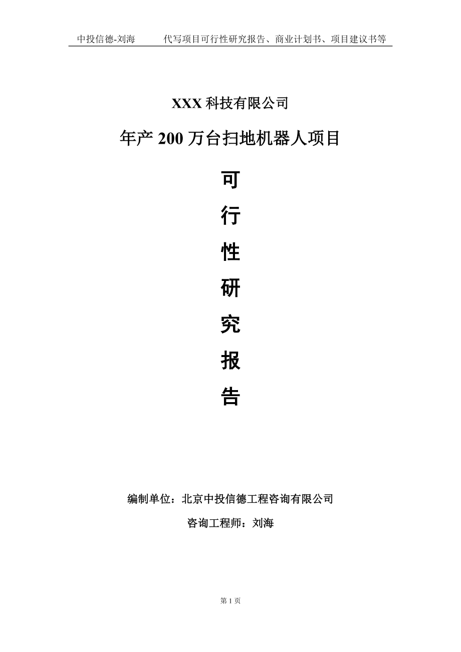 年产200万台扫地机器人项目可行性研究报告写作模板定制代写.doc_第1页