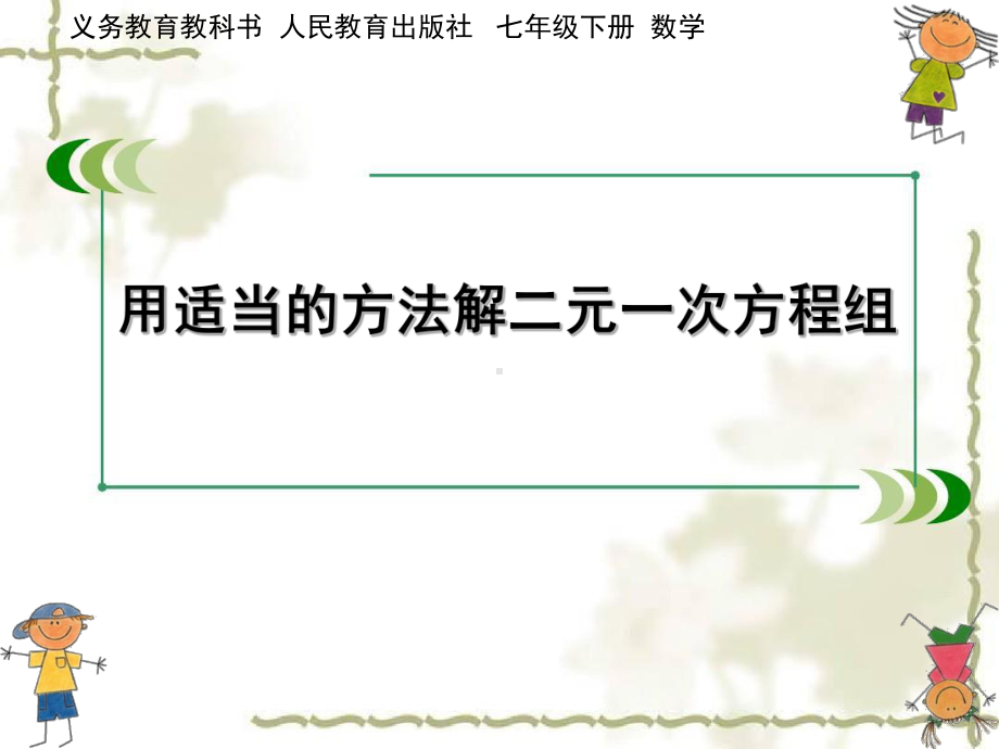 人教版数学七年级下册：82-用适当方法解二元一次方程组课件.ppt_第1页