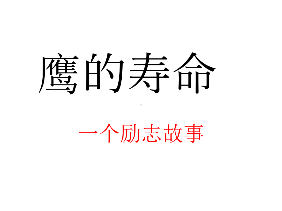 凤凰涅盘浴火重生课件.ppt_第1页