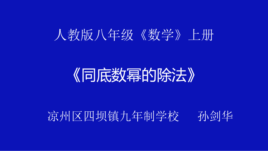 人教版八年级上册数学：同底数幂的除法(公开课课件).ppt_第1页