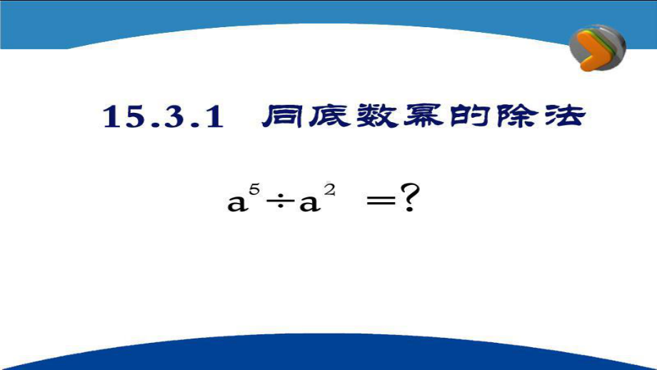 人教版八年级上册数学：同底数幂的除法(公开课课件).ppt_第2页