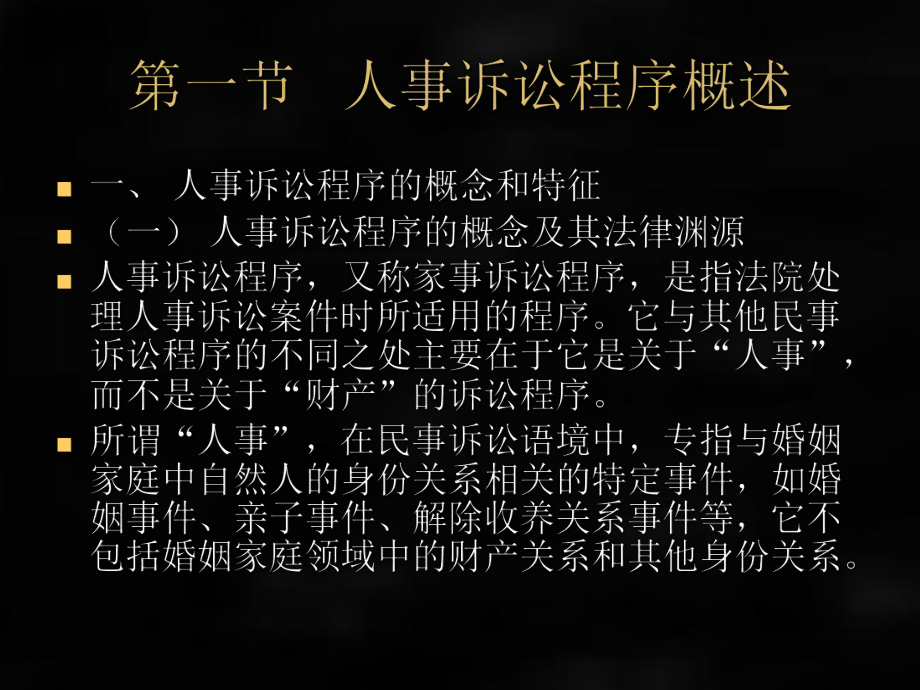 《民事诉讼法》课件第二十五章人事诉.ppt_第2页