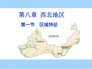 《区域特征(西北地区)》课件.ppt