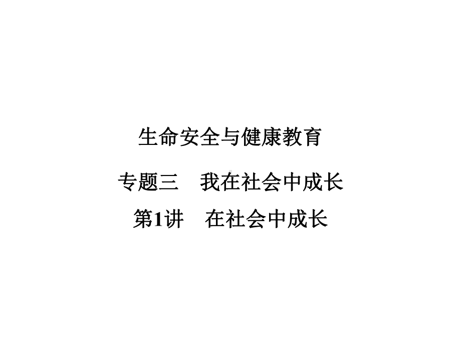 2023年中考道德与法治 专题复习-我在社会中成长第1讲　在社会中成长.pptx_第1页