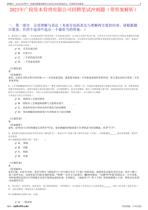 2023年广投资本管理有限公司招聘笔试冲刺题（带答案解析）.pdf