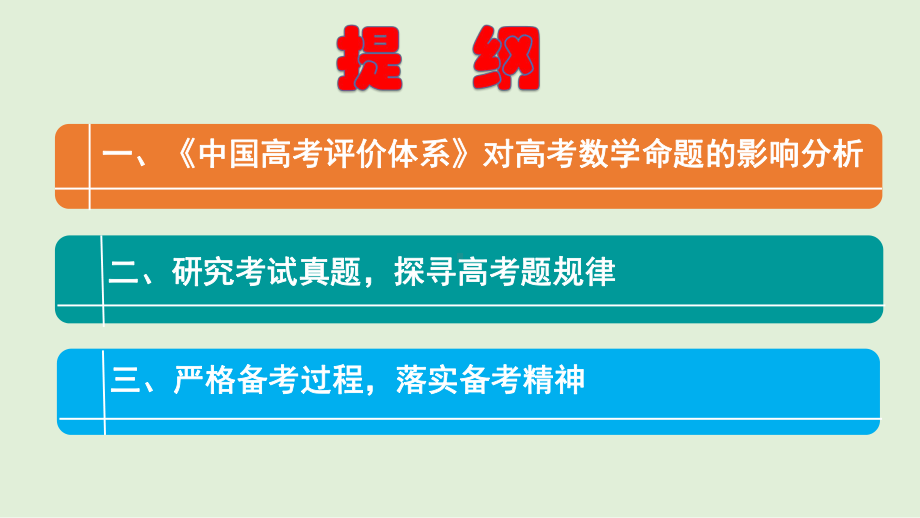 一核四层四翼评价体系下2020年高考数学命题研究与复习备考策略讲座课件.pptx_第1页