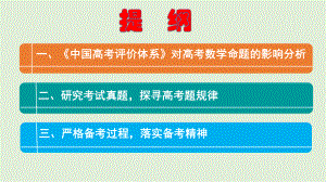 一核四层四翼评价体系下2020年高考数学命题研究与复习备考策略讲座课件.pptx