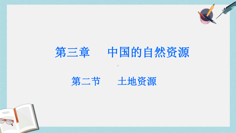 八年级地理上册第三章第二节土地资源课件3新版新人教版.ppt_第1页