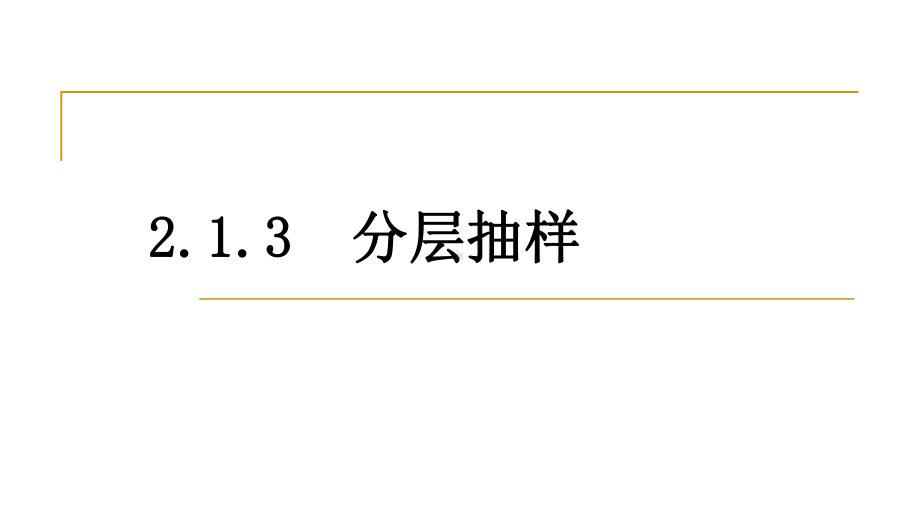 人教版高中数学必修三分层抽样-6课件.ppt_第1页