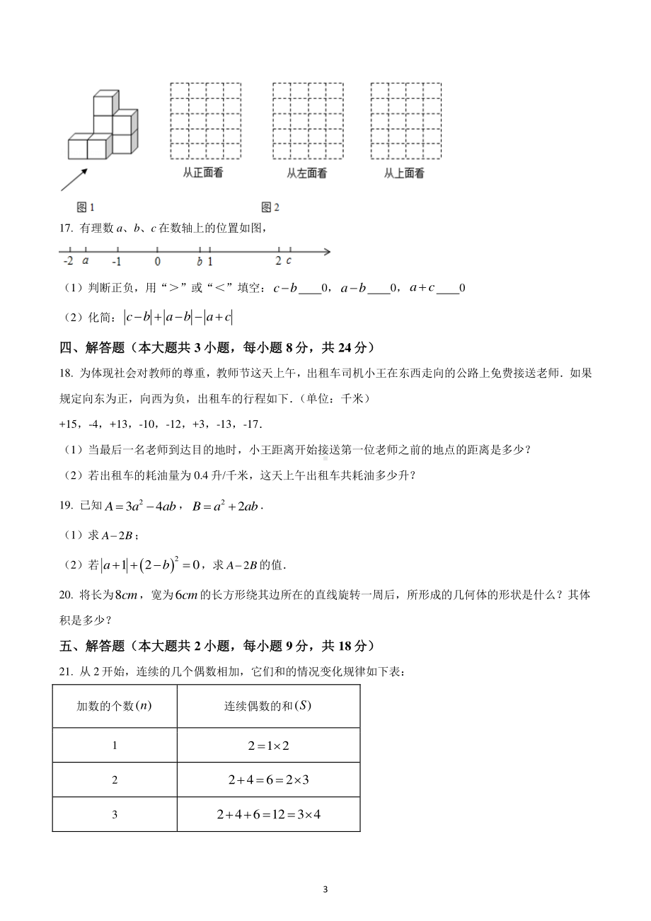 江西省吉安市八校联盟2022-2023学年七年级上学期期中数学试卷.pdf_第3页