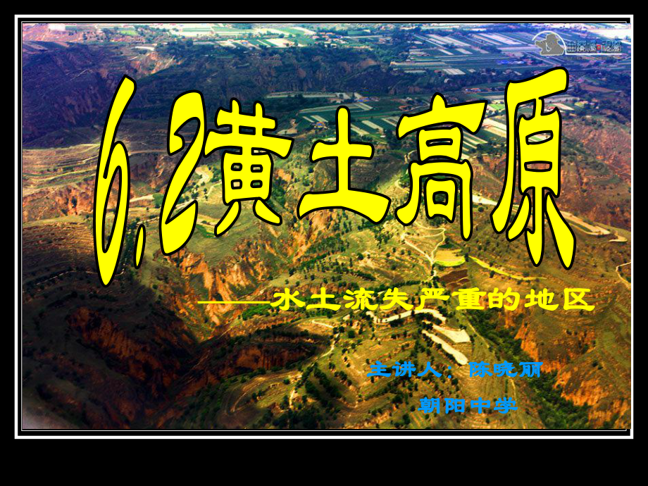 62黄土高原──水土流失严重的地区课件.pptx_第1页