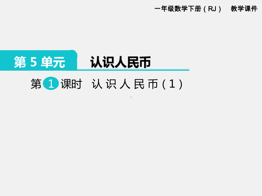 人教版一年级数学下册第五单元认识人民币精品课件：第1课时认识人民币（1）.pptx_第1页