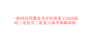 一核四层四翼高考评价体系下2020届高三电化学二轮复习备考策略讲座课件.pptx