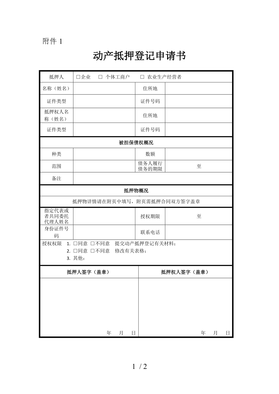 动产抵押登记申请书参考模板范本.doc_第1页