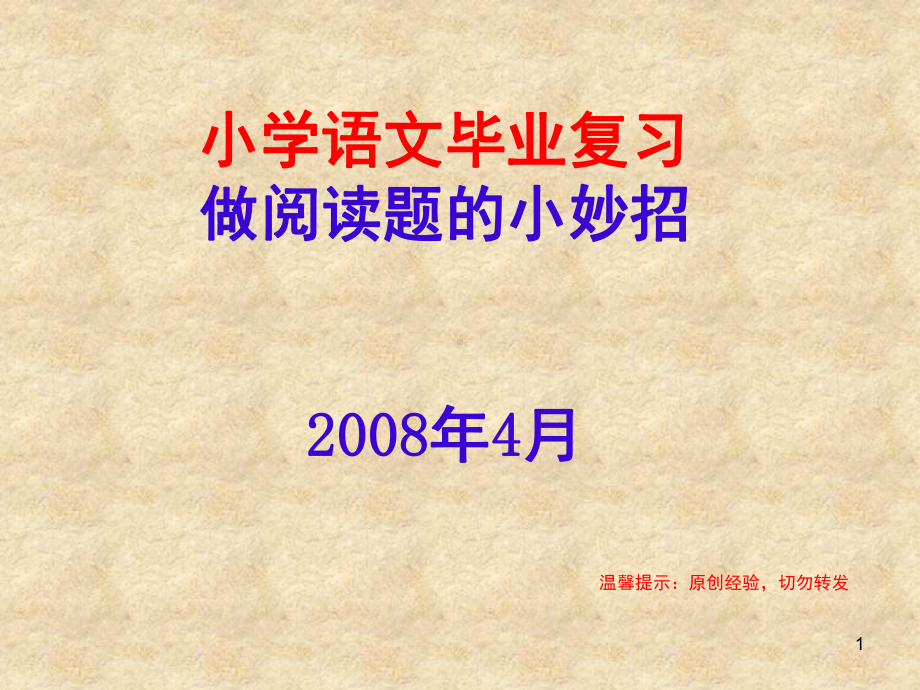 做小学语文阅读题的小妙招(课堂)课件.ppt_第1页