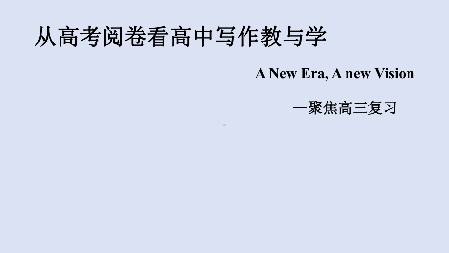 2020届高三英语备考研讨《从高考评卷看高三写作教学》课件.pptx_第1页