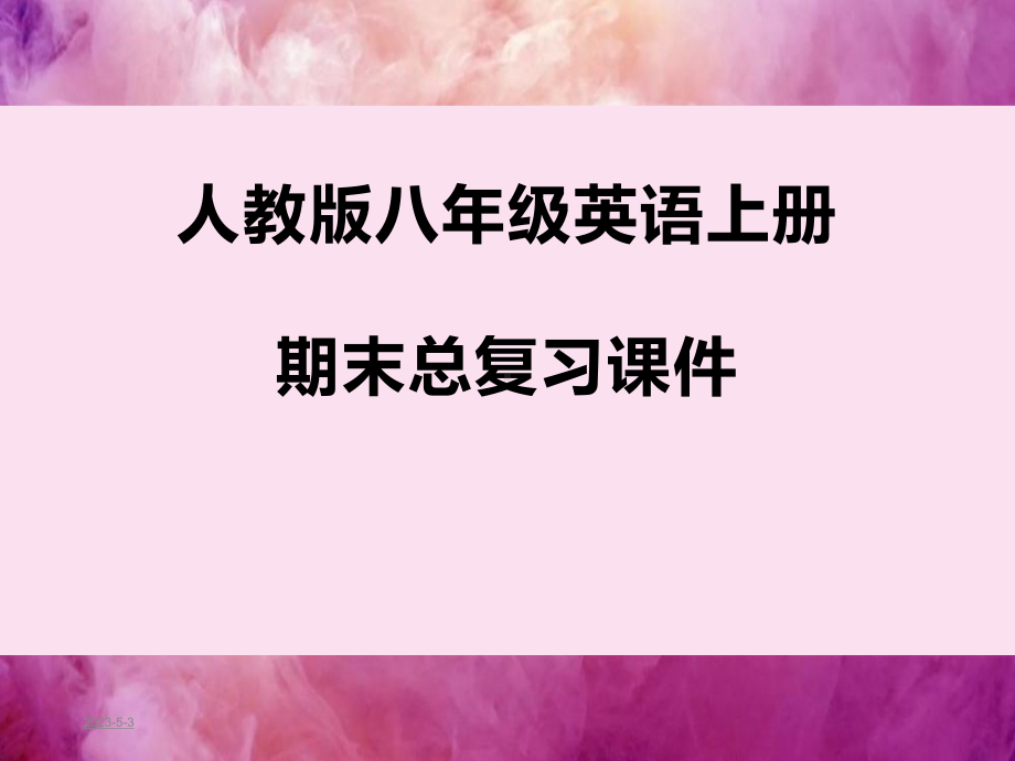 人教版八年级英语上册期末总复习课件.ppt_第1页