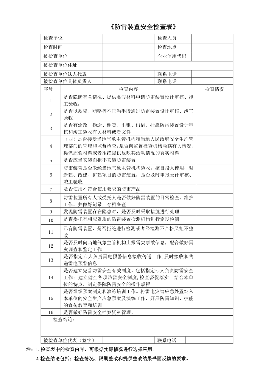 防雷装置安全检查表参考模板范本.doc_第1页