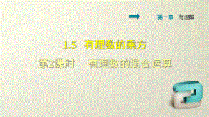 人教版七年级上册数学第一章有理数-有理数的混合运算-习题讲解课件.ppt