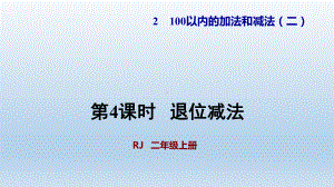 人教版二年级数学上册-第2单元-4退位减法-教学+习题课件.ppt