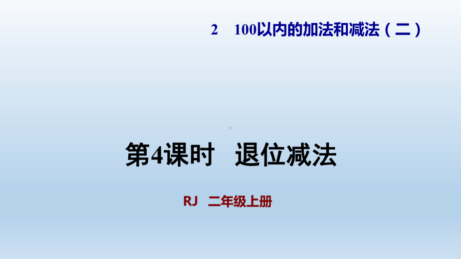 人教版二年级数学上册-第2单元-4退位减法-教学+习题课件.ppt_第1页