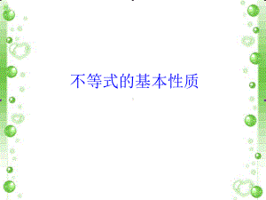 《不等式的基本性质》课件3-优质公开课-北京版7下.ppt