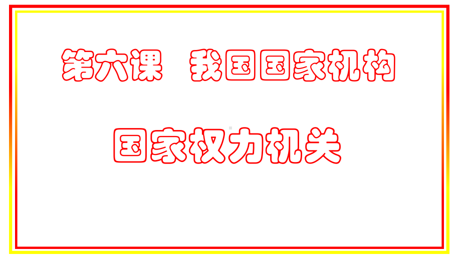 人教版八年级下61国家权力机关公开课一等奖优秀课件.pptx_第1页