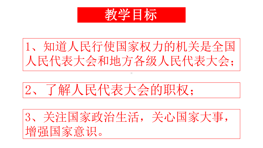 人教版八年级下61国家权力机关公开课一等奖优秀课件.pptx_第2页