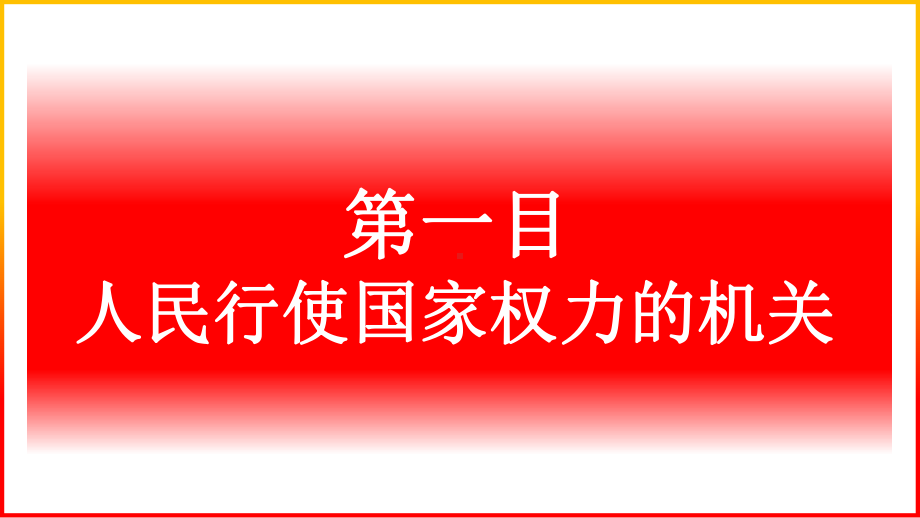 人教版八年级下61国家权力机关公开课一等奖优秀课件.pptx_第3页