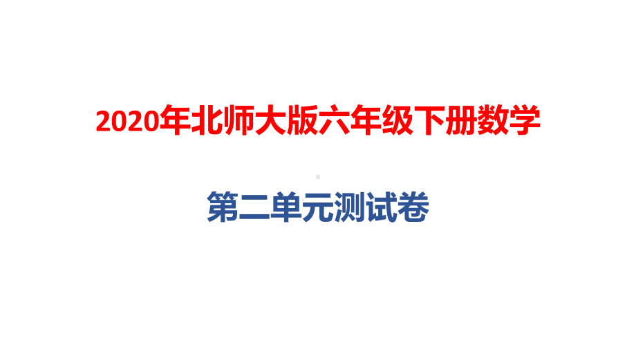 2020年北师大版六年级下册数学第二单元测试卷课件.pptx_第1页