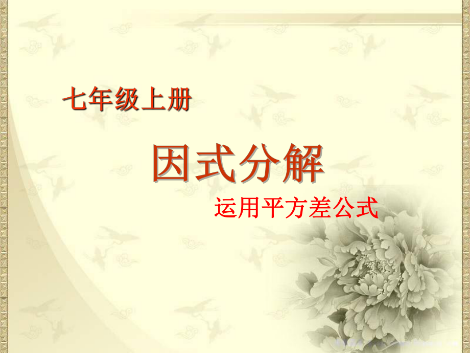 初中数学113因式分解(公式法)说课课件.ppt_第1页