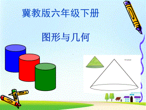 冀教版六年级下册数学说课稿《图形与几何》课件.ppt