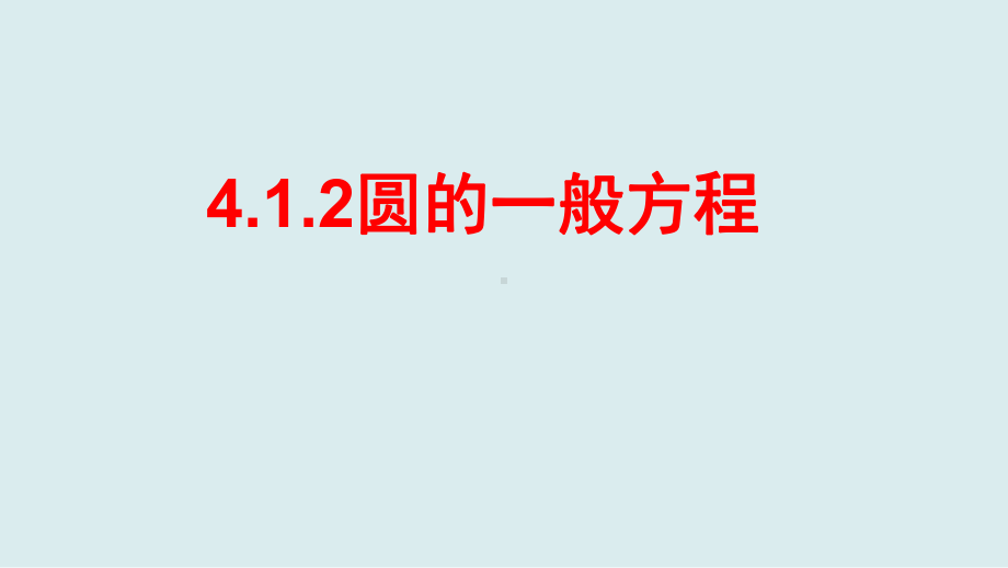 人教版高中数学必修二412圆的一般方程-1模板课件.ppt_第1页