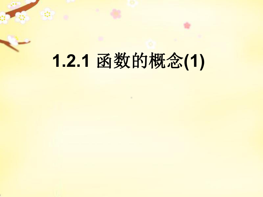 优秀课件人教版高中必修一数学课件：121-函数的概念1.ppt_第1页