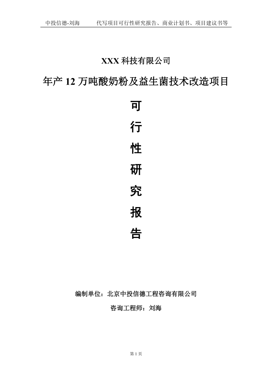 年产12万吨酸奶粉及益生菌技术改造项目可行性研究报告写作模板定制代写.doc_第1页