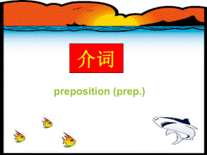 介词用法课件讲义.ppt