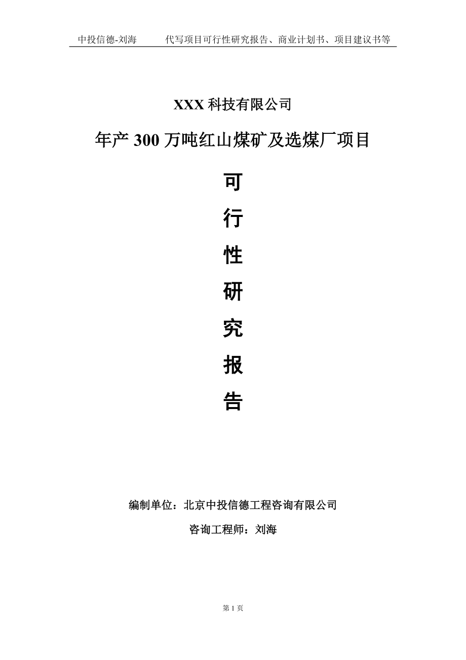 年产300万吨红山煤矿及选煤厂项目可行性研究报告写作模板定制代写.doc_第1页