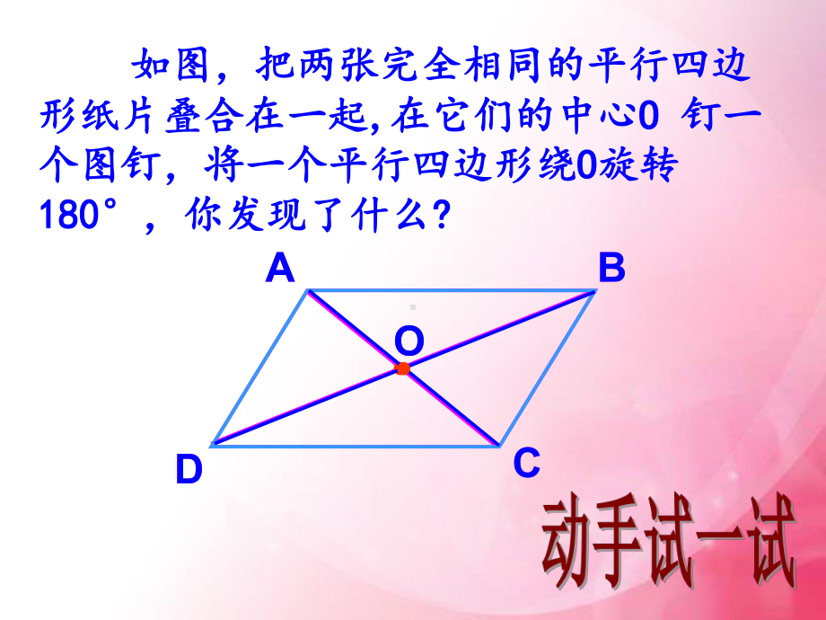 人教版八年级下册数学《平行四边形的性质》课件.ppt_第3页